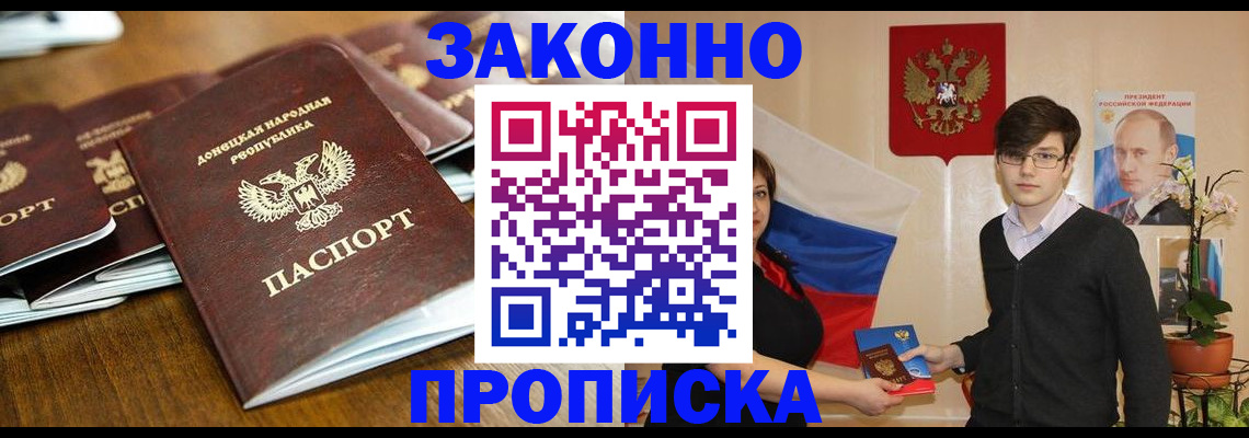 прописка 2025 в Амурске
